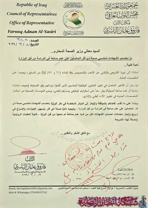 صورة من مقال: برلماني من ذي قار يعلن موافقة وزارة الصحة على احتساب الشهادات للحاصلين على عدم ممانعة