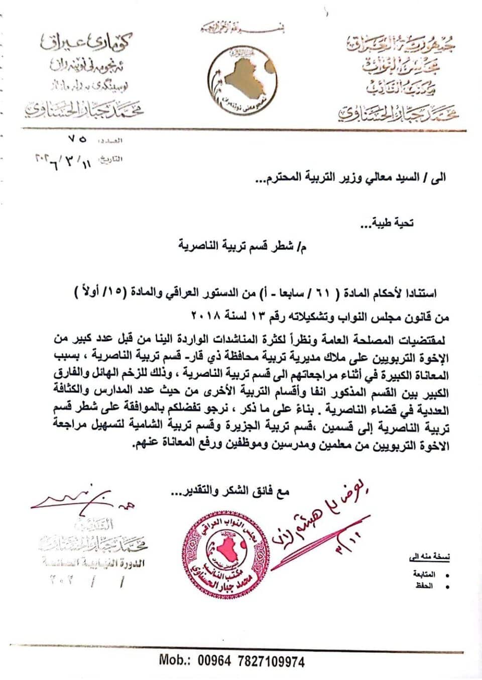 صورة من مقال: تحرك نيابي لشطر تربية الناصرية لتخفيف الضغط الإداري