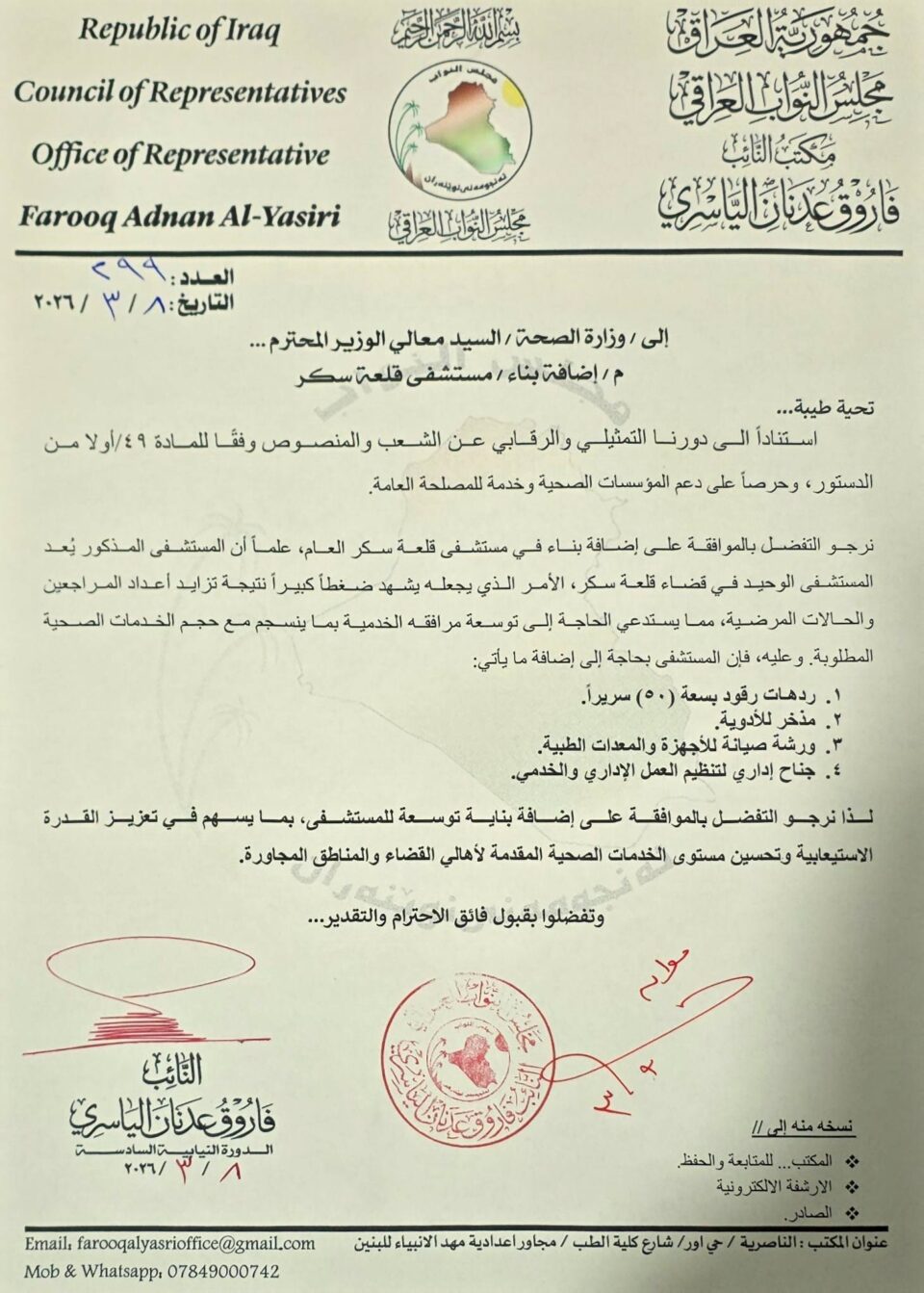 صورة من مقال: برلماني من ذي قار يكشف موافقة وزير الصحة على توسعة مستشفى قلعة سكر بسعة 50 سرير