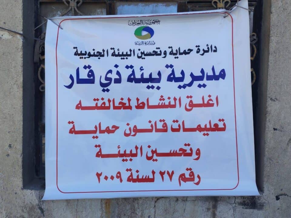 صورة من مقال: مديرية بيئة ذي قار تغلق نشاطا صناعيا في البطحاء لمخالفته المعايير البيئية