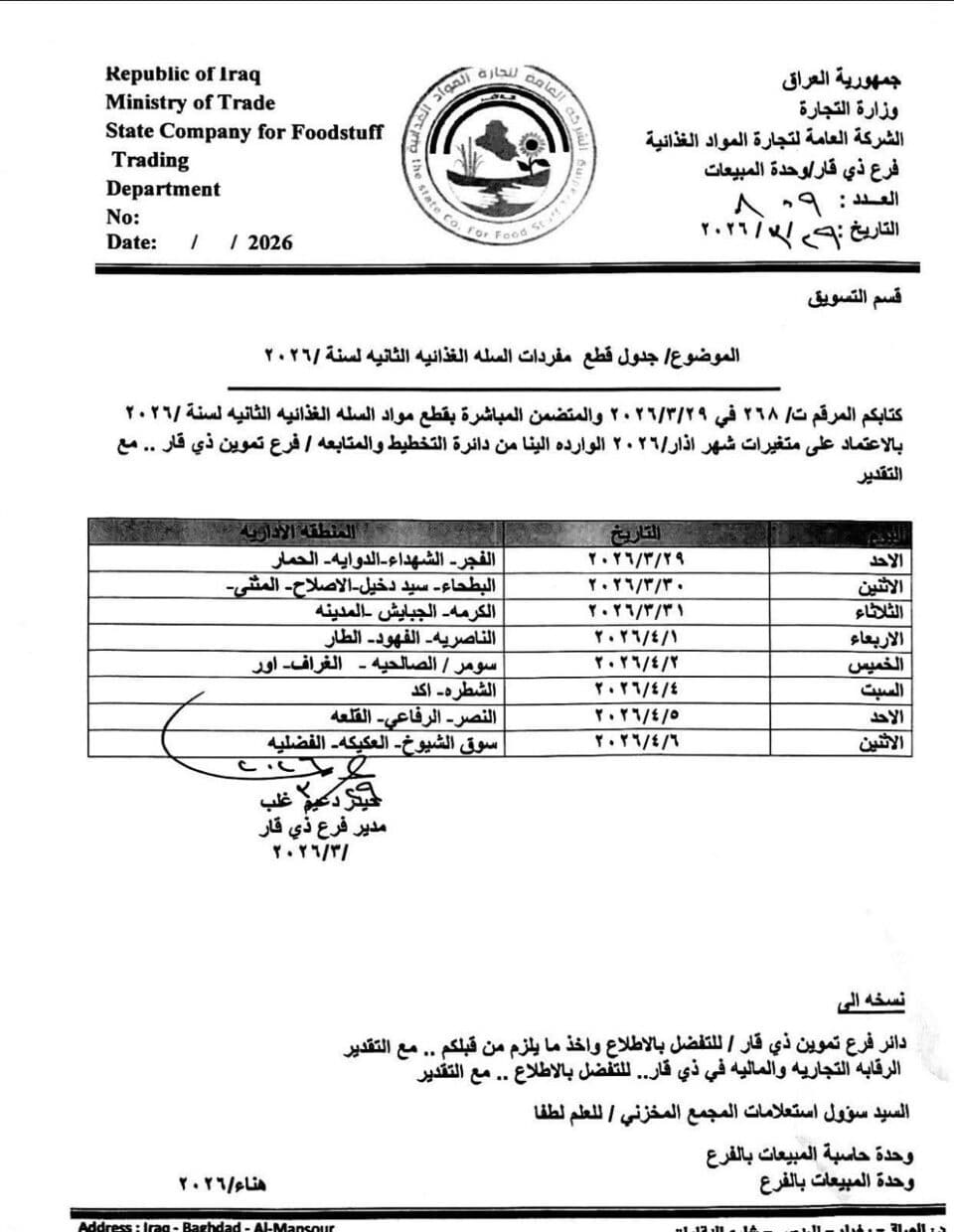 صورة من مقال: فرع تجارة ذي قار يعلن عن جدول توزيع السلة الغذائية الثانية لعام 2026