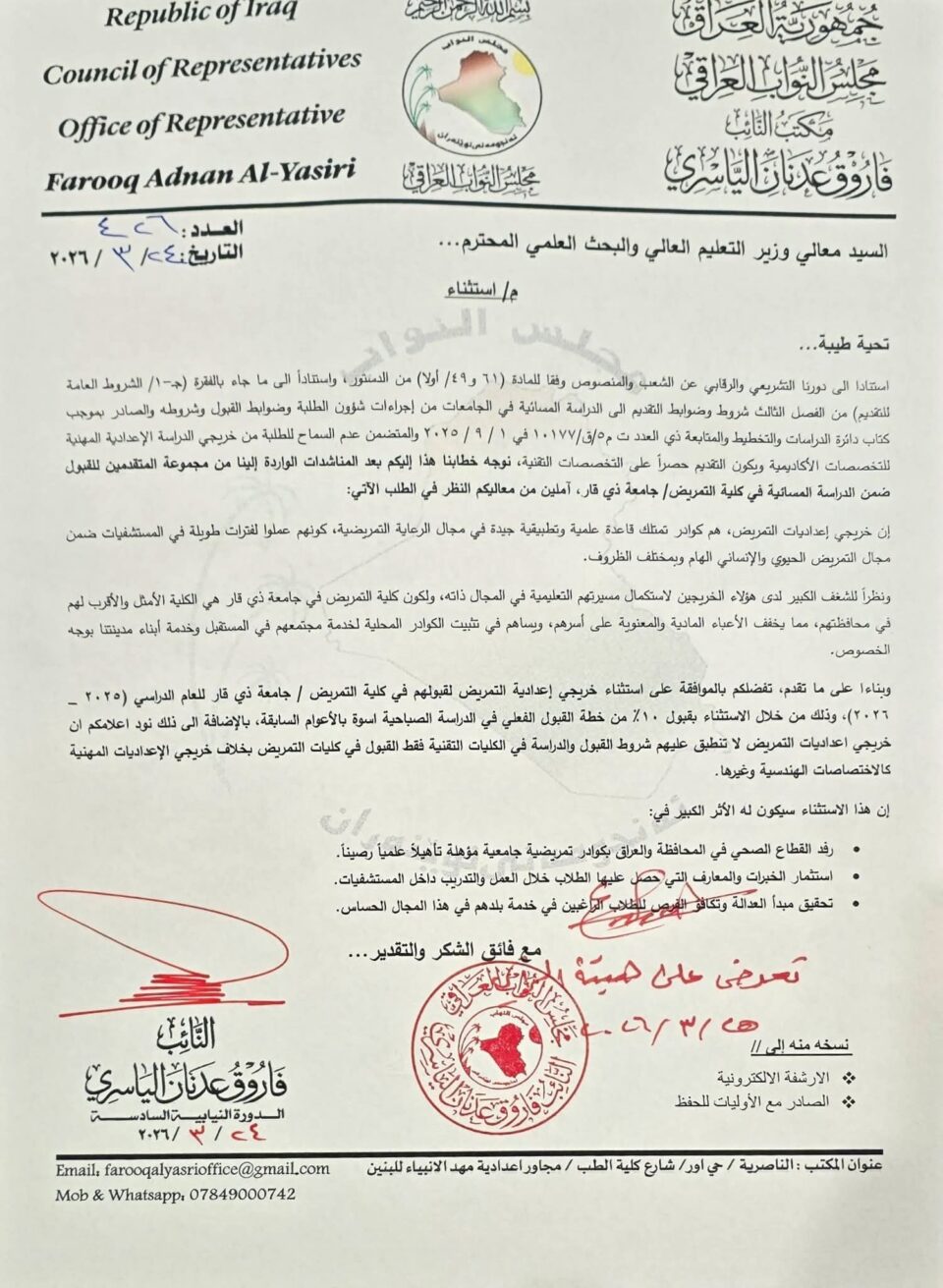 صورة من مقال: برلماني من ذي قار: مساعٍ لاستثناء خريجي التمريض بنسبة 10% للقبول الصباحي