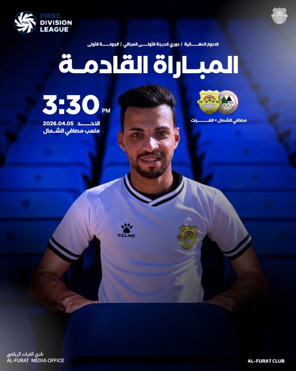 صورة من مقال: نادي الفرات يواجه مصافي الشمال في افتتاح الأدوار النهائية لدوري الدرجة الأولى العراقي