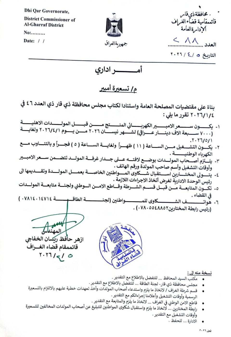 صورة من مقال: قائممقام الغراف يحدد تسعيرة الأمبير للمولدات الأهلية بسبعة آلاف دينار لشهر نيسان