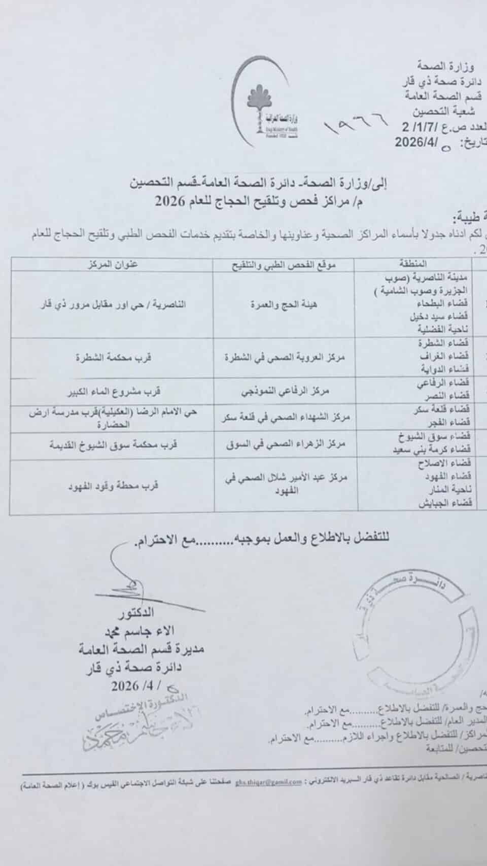 صورة من مقال: صحة ذي قار تعلن افتتاح مراكز فحص وتلقيح الحجاج للموسم الجديد وتحدد مواقعها