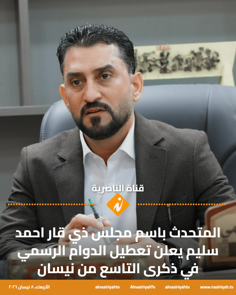 صورة من مقال: تلفزيون الناصرية: المتحدث باسم مجلس ذي قار يعلن تعطيل الدوام غدا الخميس في ذكرى التاسع من نيسان