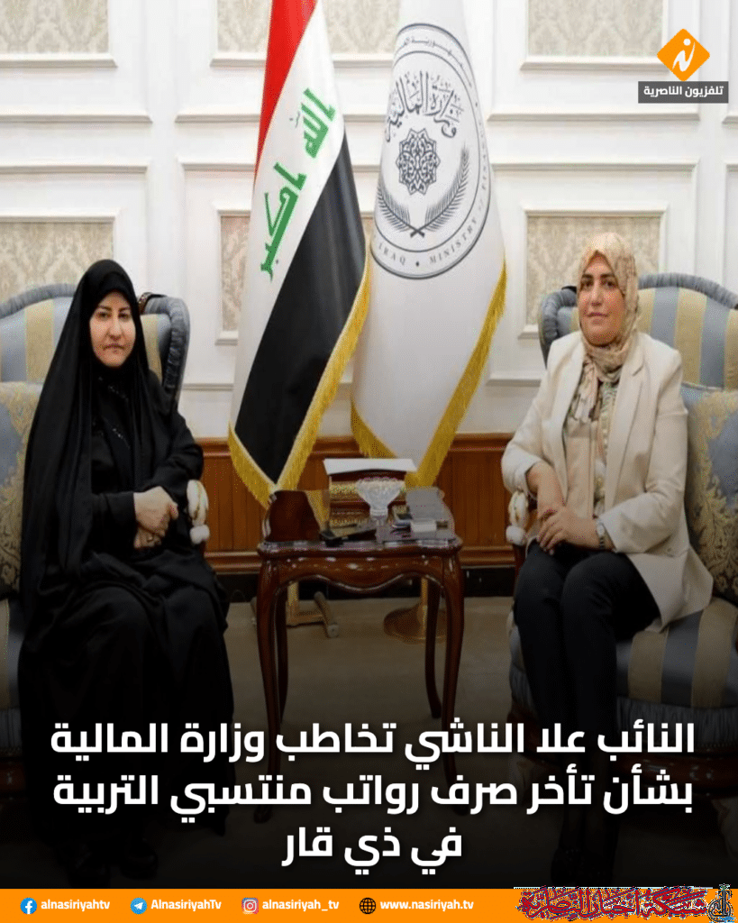 صورة من مقال: النائب علا الناشي تخاطب وزارة المالية بشأن تأخر صرف رواتب منتسبي التربية في ذي قار
