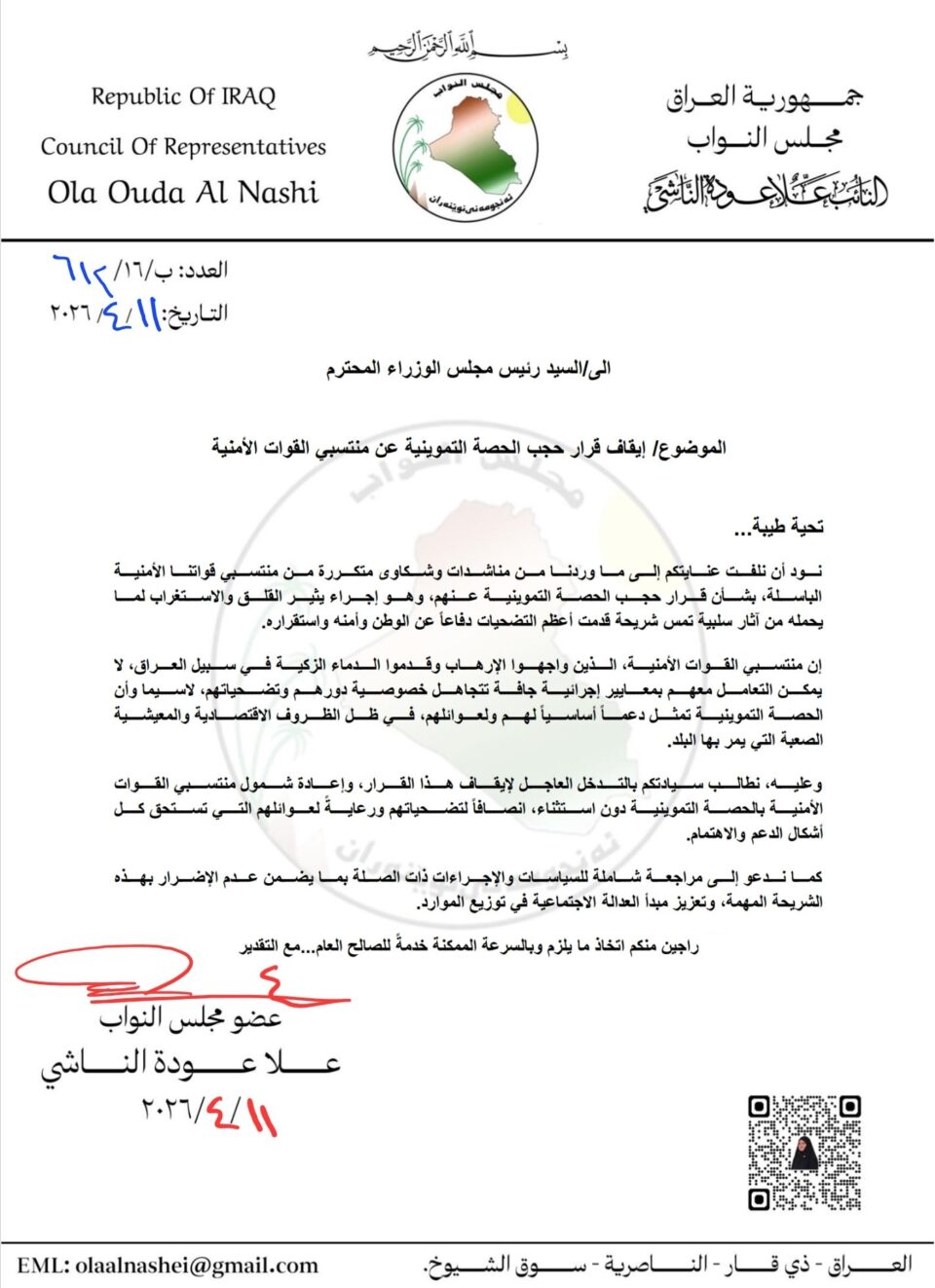 صورة من مقال: كتاب نيابي يدعو لمراجعة قرار حجب الحصة التموينية عن القوات الأمنية ويصفه بالإجراء الجاف
