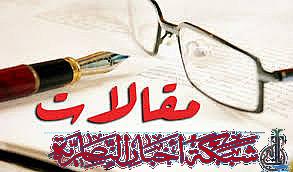 صورة من مقال: نظرة لأربعين يوم مضت /حيدر محمد الوائلي