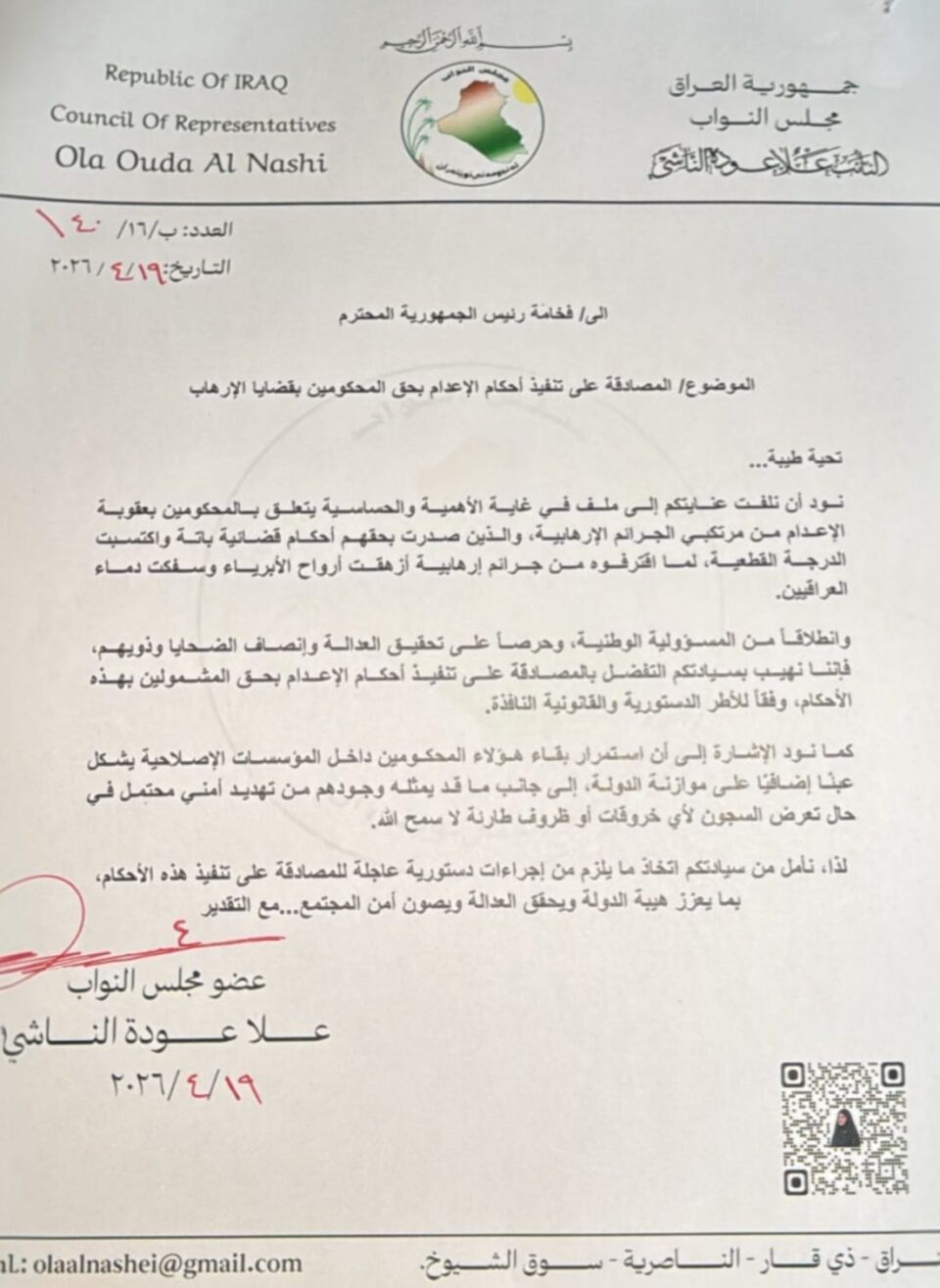 صورة من مقال: النائب علا الناشي تطالب رئيس الجمهورية بالمصادقة على تنفيذ أحكام الإعدام بحق المدانين بالإرهاب