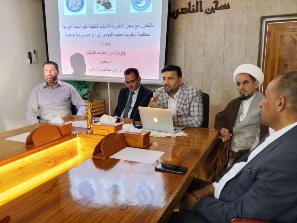 صورة من مقال: سجن الناصرية يحتضن ورشة توعوية للوقاية من التطرف العنيف بمشاركة نزلاء محكومين بقضايا إرهاب