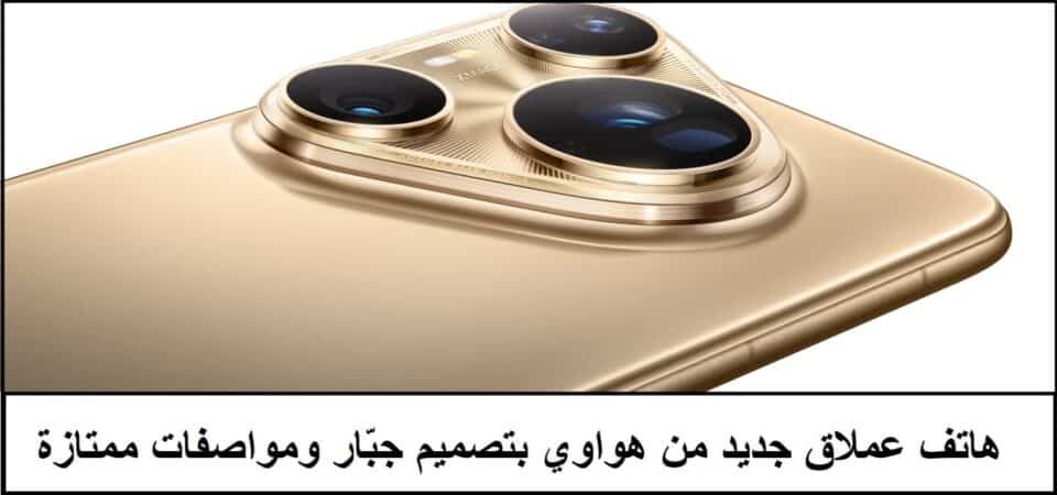 صورة من مقال: الشياكة والقوة لعشّاق التصوير.. هواوي تتحدى بهاتفها Huawei Pura 90 Pro Max موبايل عصري بمواصفات وتقنيات خيالية