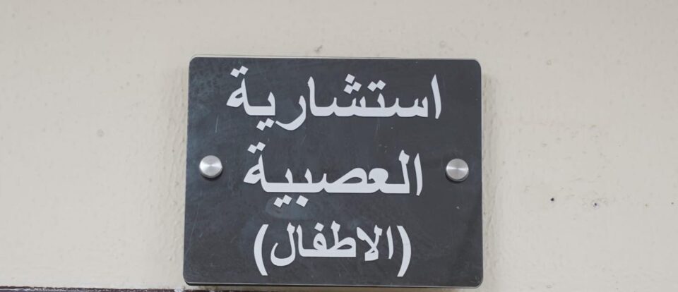 صورة من مقال: عيادة جديدة في الناصرية لعلاج أمراض العضلات والأعصاب لدى الأطفال