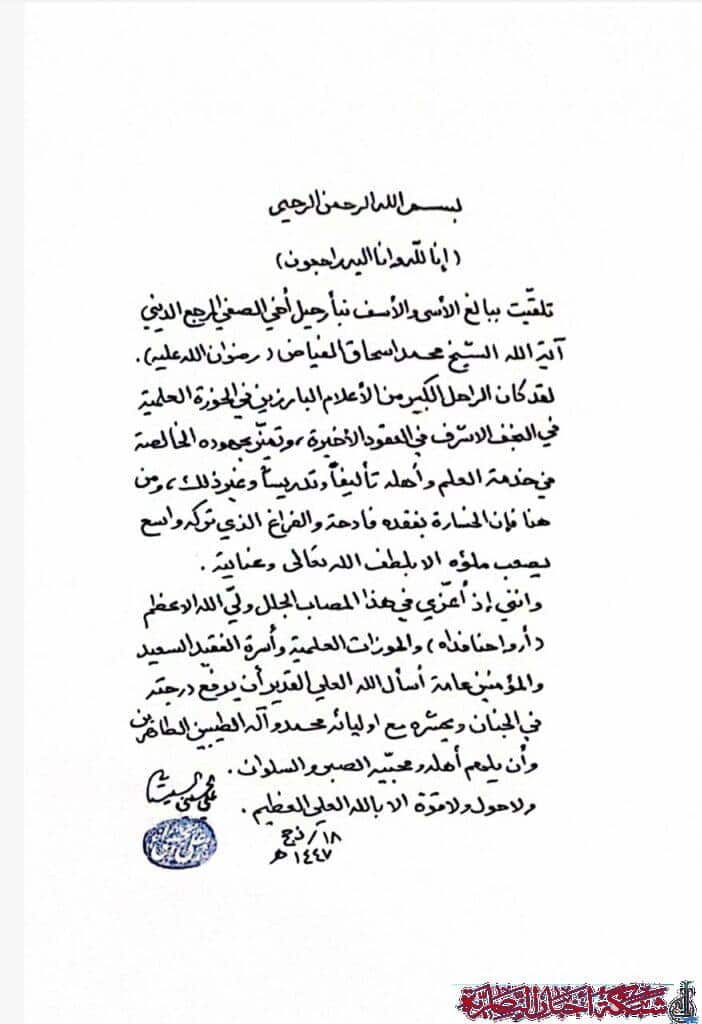 صورة من مقال: الإمام السيستاني ينعى المرجع الفياض ويصف رحيله بالخسارة الفادحة للحوزة العلمية
