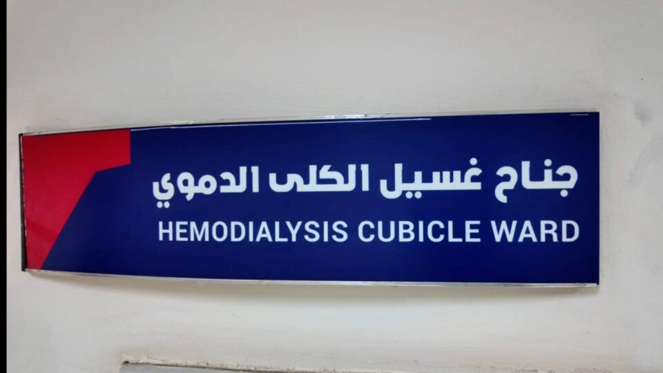 صورة من مقال: مستشفى الناصرية التعليمي يسجل 640 جلسة غسيل كلوي في ايار