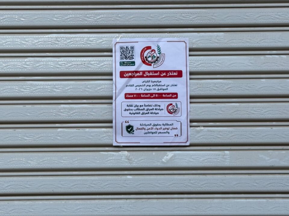 صورة من مقال: صيدليات الناصرية تغلق أبوابها لساعتين تضامنا مع مطالب نقابة الصيادلة في العراق