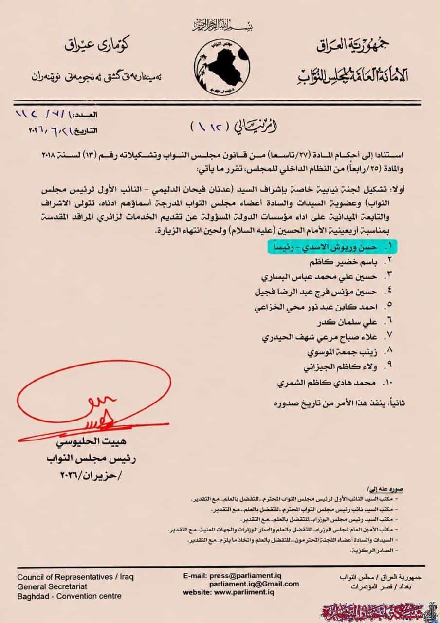 صورة من مقال: مجلس النواب يشكل لجنة برلمانية لمتابعة خدمات زوار الأربعين برئاسة نائب من ذي قار