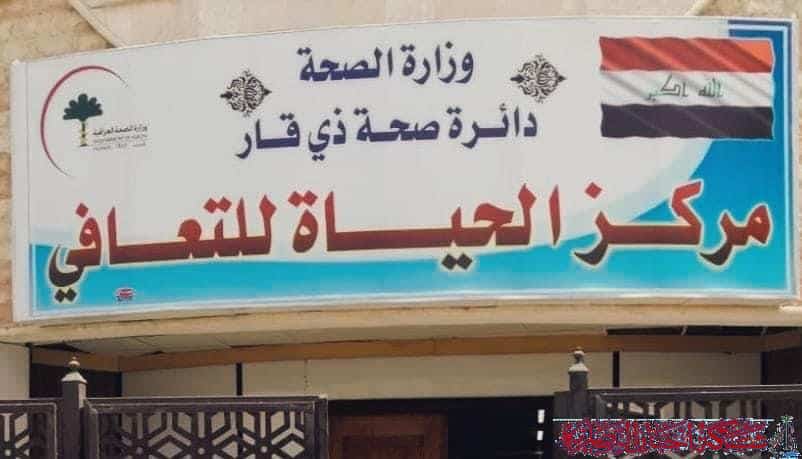 صورة من مقال: مركز الحياة للتعافي بالناصرية يكشف حصيلة علاجه لأكثر من 1500 حالة نفسية وإدمان