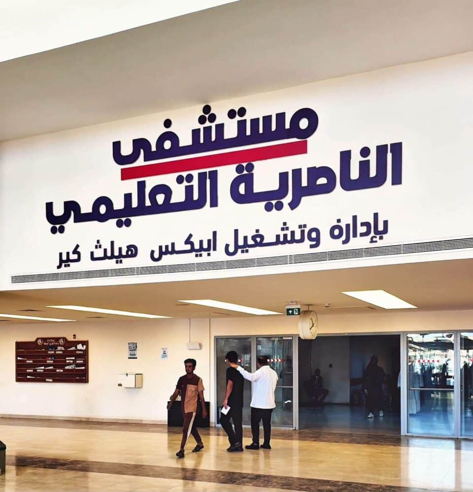صورة من مقال: مستشفى الناصرية التعليمي يستقبل أكثر من عشرين ألف مراجع خلال شهر أيار