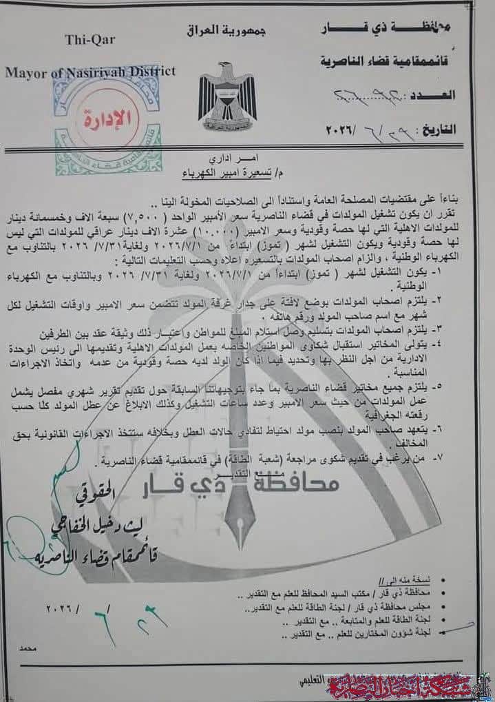 صورة من مقال: قائمقام الناصرية يحدد تسعيرة الأمبير لمولدات الأهالي خلال شهر تموز 2026