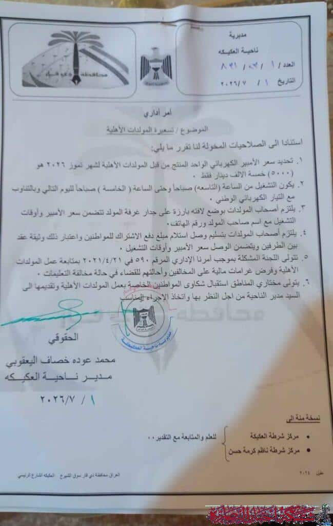 صورة من مقال: العكيكة تضبط أسعار المولدات الأهلية وتفرض غرامات على المخالفين في تموز
