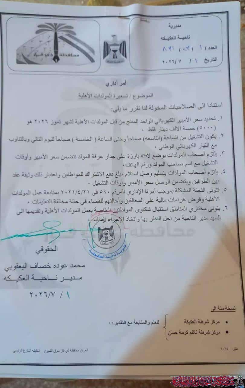 صورة من مقال: العكيكة تضبط أسعار المولدات الأهلية وتفرض غرامات على المخالفين في تموز