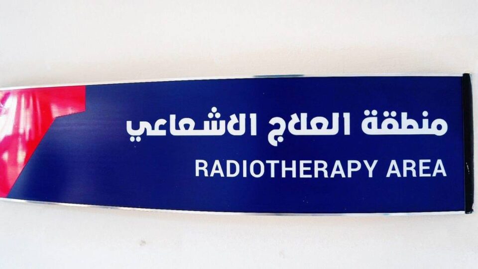 صورة من مقال: مستشفى الناصرية التعليمي يسجل 550 جلسة إشعاعية في حزيران