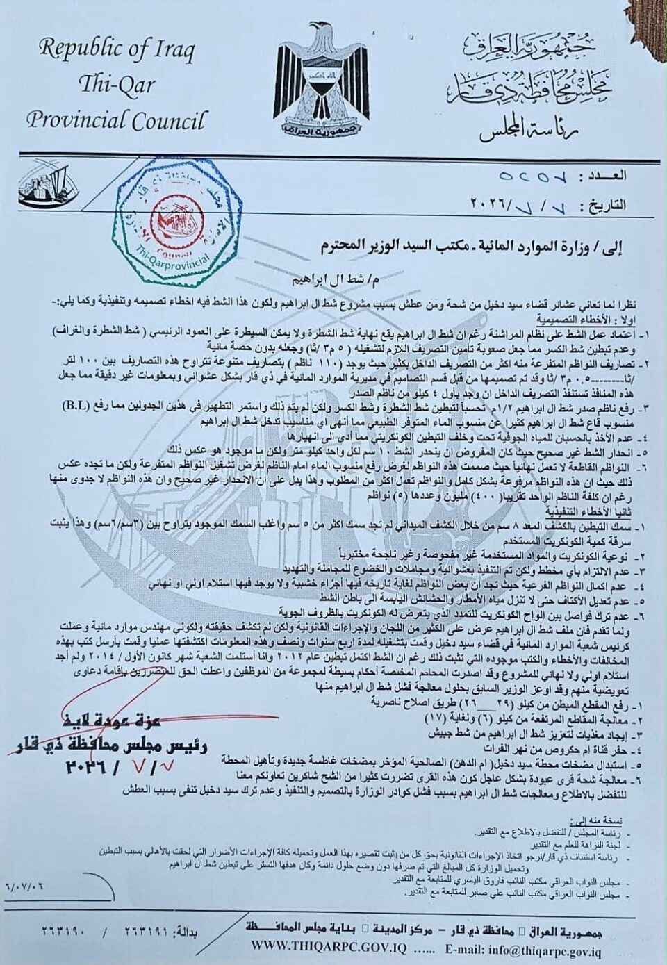 صورة من مقال: تقرير فني يكشف أخطاء تصميمية وتنفيذية في مشروع شط آل إبراهيم تفاقم أزمة المياه في سيد دخيل