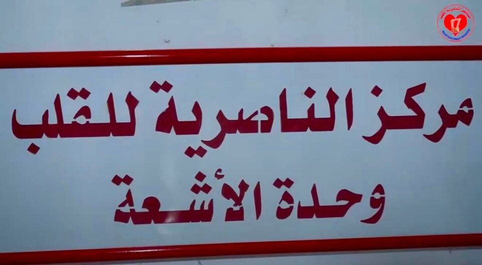 صورة من مقال: مستشفى الناصرية للقلب ينجز أكثر من عشرة آلاف فحص للقلب والأوعية الدموية في ستة أشهر