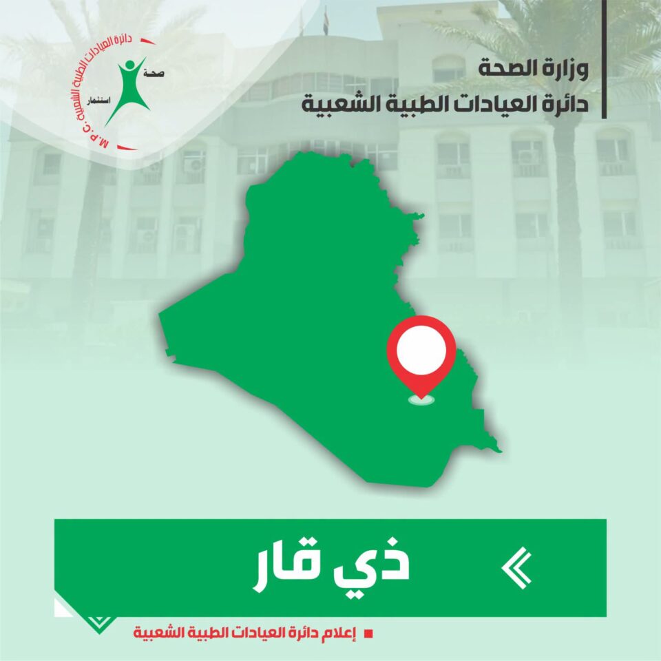صورة من مقال: العيادات الطبية الشعبية في ذي قار تسجل أكثر من 24 ألف مراجع خلال حزيران 2026