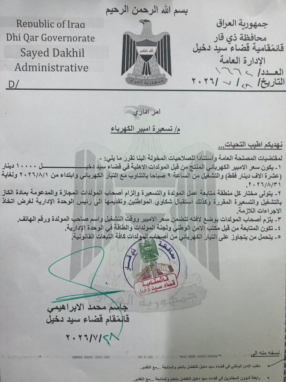 صورة من مقال: قائممقامية سيد دخيل تحدد سعر أمبير المولدات الأهلية بعشرة آلاف دينار لشهر آب