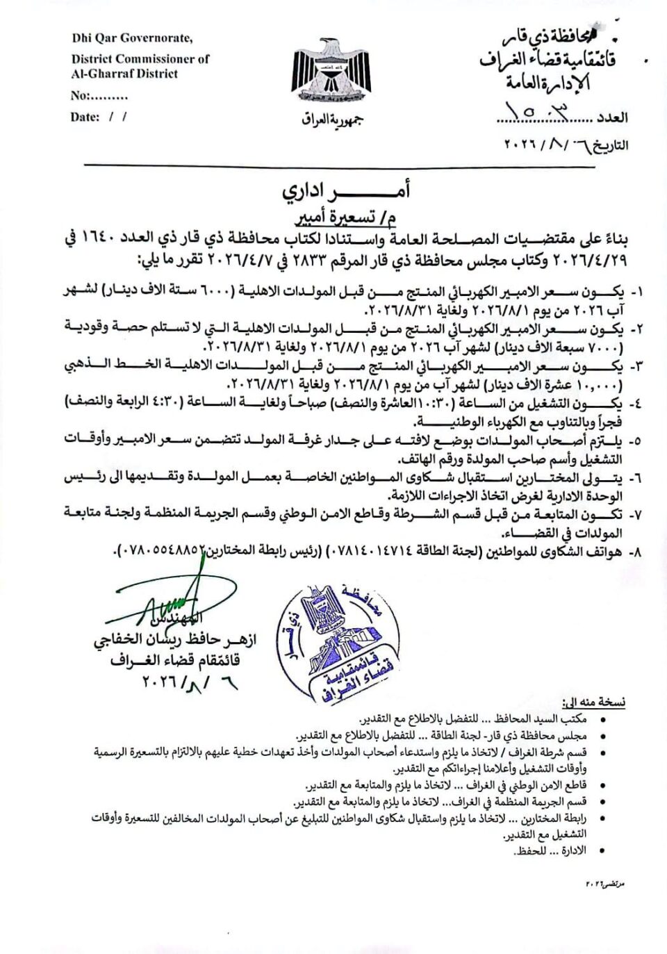 صورة من مقال: تسعيرة جديدة للمولدات الاهلية في الغراف تشمل ثلاثة مستويات وآليات رقابة ميدانية مشددة