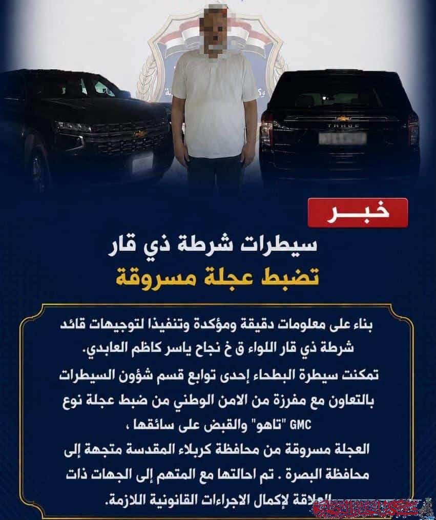 صورة من مقال: ضبط مركبة تاهو مسروقة والقبض على سائقها في عملية أمنية بذي قار