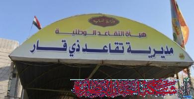 صورة من مقال: مدير تقاعد ذي قار: الهوية التقاعدية في يوم واحد والمكافآت كاملة بعد أسابيع من أول راتب