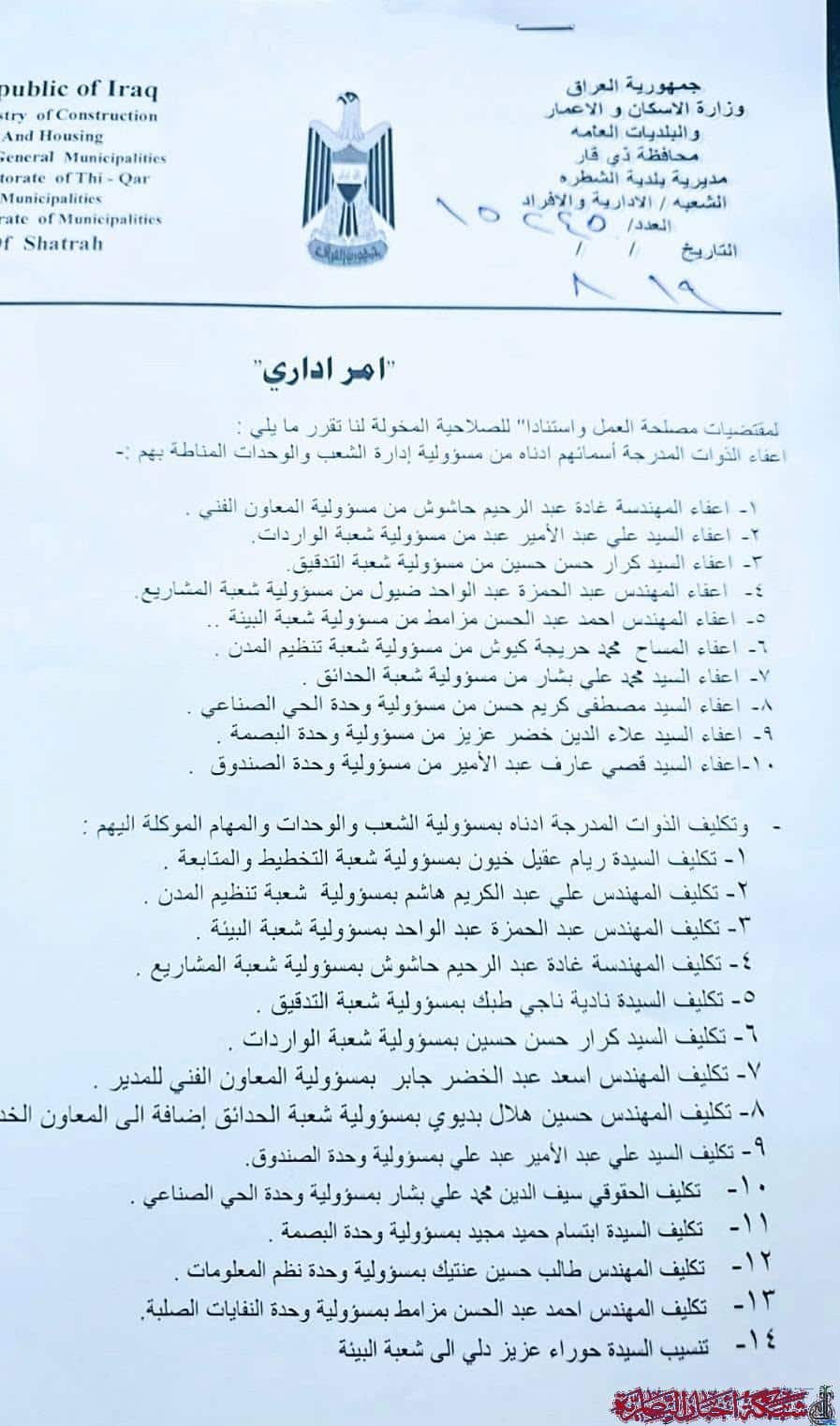 صورة من مقال: مدير بلدية الشطرة يُجري تغييرات إدارية شاملة في الشعب والوحدات لتحسين الخدمات