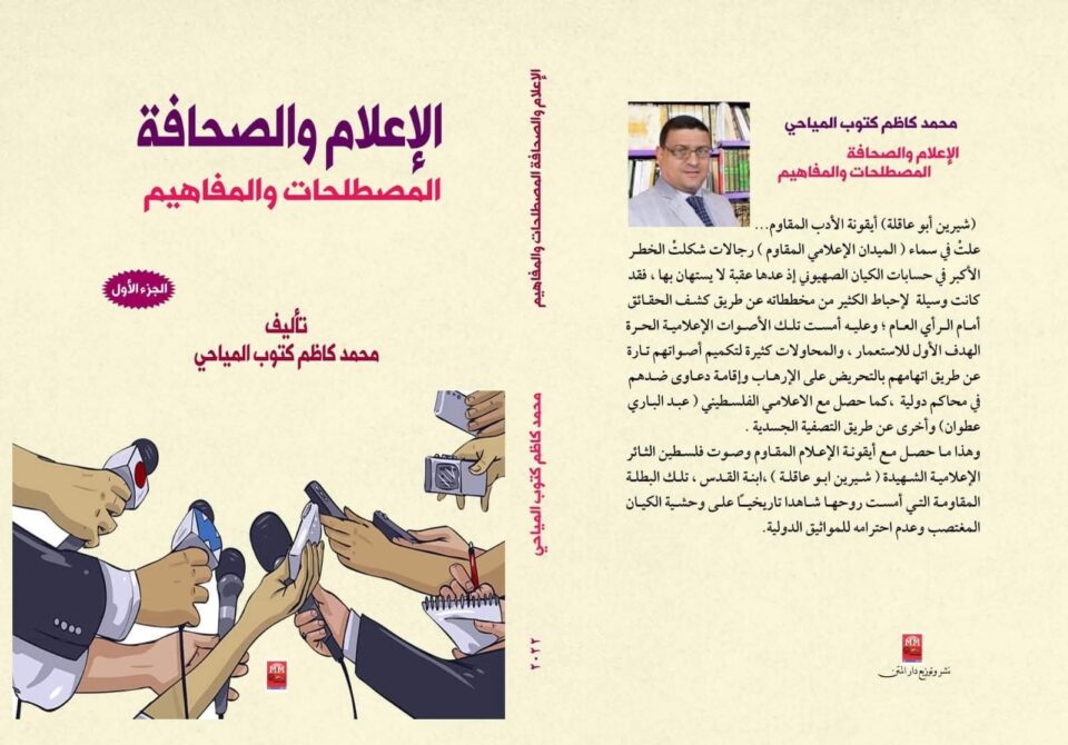صورة من مقال: من كتابي :(الإعلام والصحافة، المصطلحات والمفاهيم)م/ الانحياز الإعلامي/بقلم : محمد المياحي