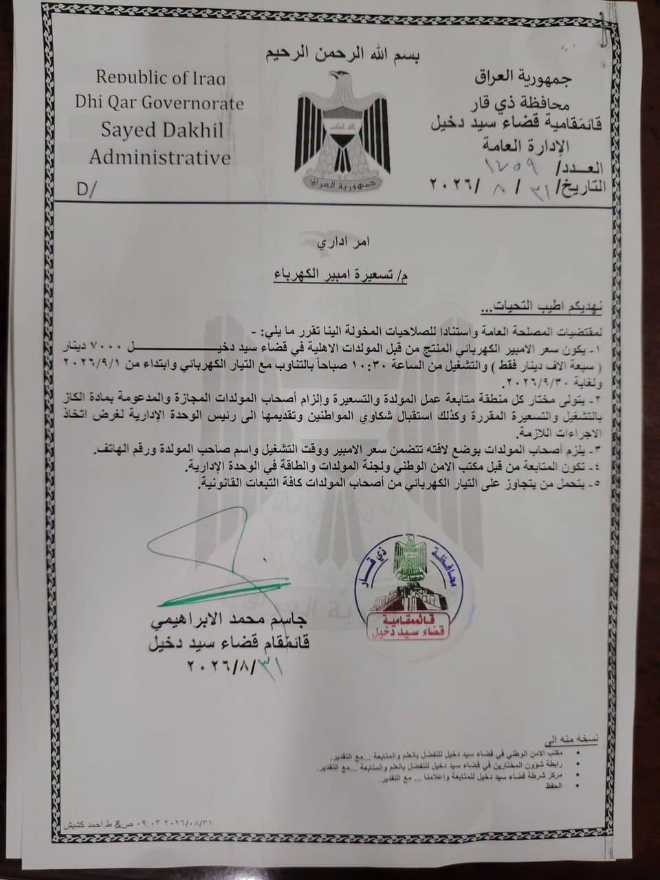 صورة من مقال: قائممقامية سيد دخيل تحدد سعر أمبير المولدات الأهلية بسبعة آلاف دينار لشهر أيلول