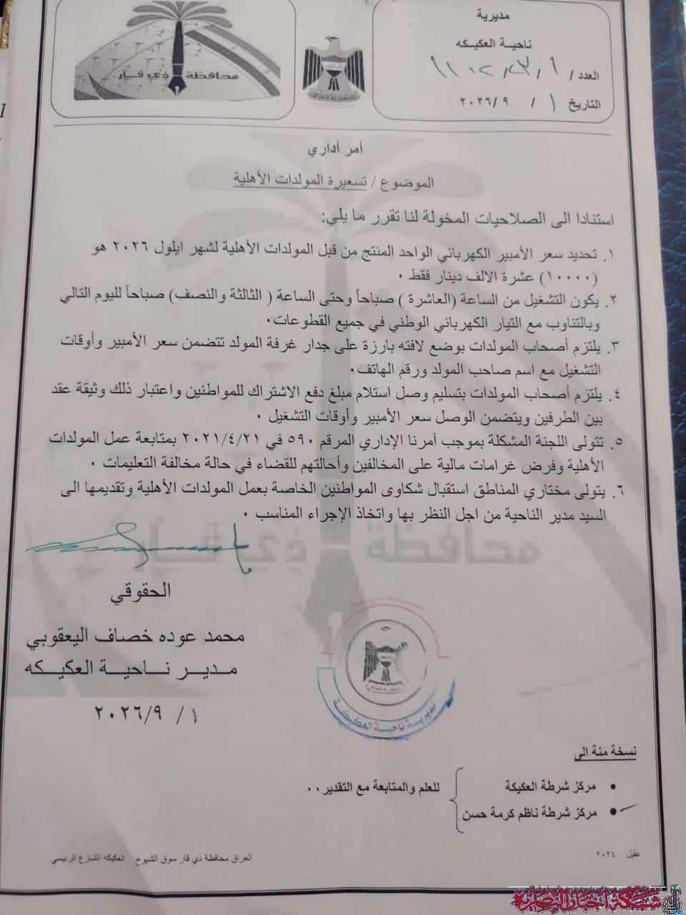 صورة من مقال: عشرة آلاف دينار للأمبير وتشغيل حتى الثالثة والنصف صباحا في تسعيرة العكيكة لأيلول