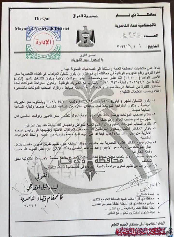 صورة من مقال: قائممقام الناصرية يحدد سعر أمبير المولدات الأهلية بـ12500 دينار لشهر أيلول