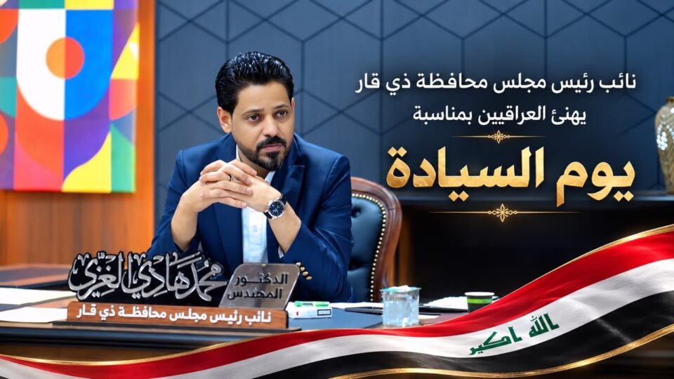 صورة من مقال: نائب رئيس مجلس محافظة ذي قار يهنئ العراقيين بيوم السيادة ويستذكر تضحيات القوات الأمنية