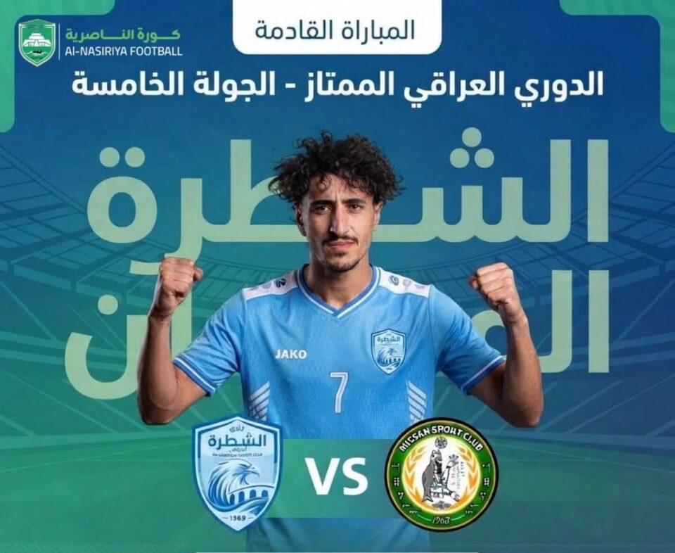 صورة من مقال: نادي الشطرة يستضيف ميسان في الجولة الخامسة من الدوري العراقي الممتاز