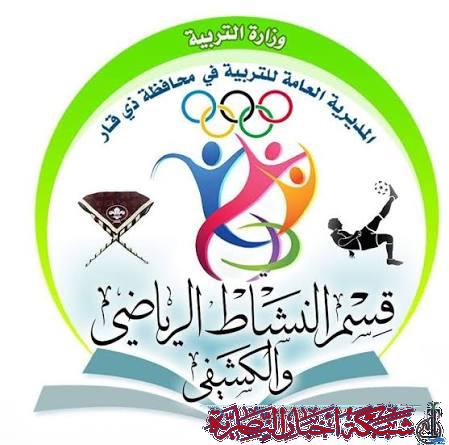 صورة من مقال: رغم التحديات المادية.. تربية ذي قار تطلق خطة رياضية وكشفية شاملة للعام الدراسي الجديد