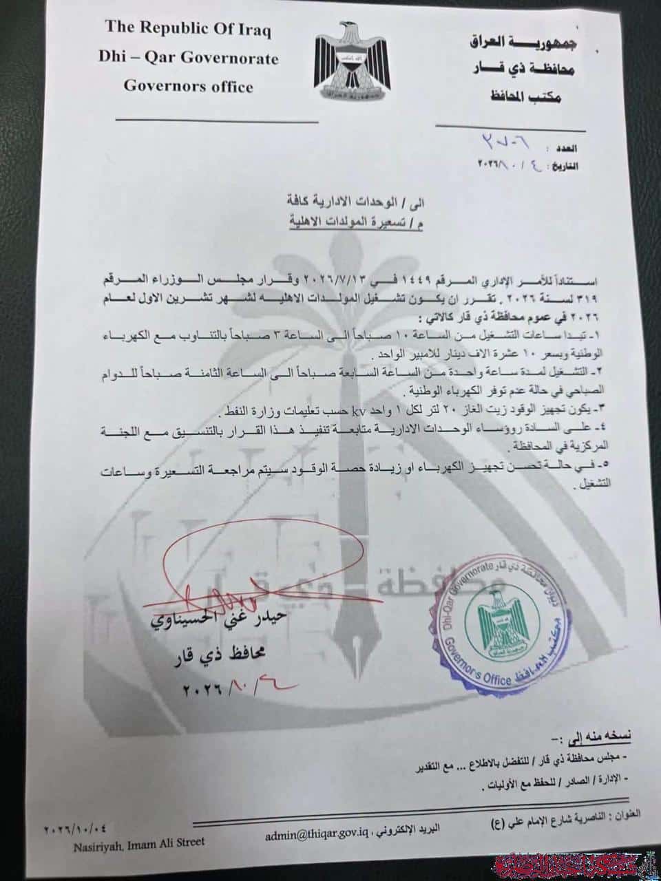 صورة من مقال: محافظ ذي قار يحدد تسعيرة المولدات الأهلية وساعات تشغيلها خلال تشرين الأول