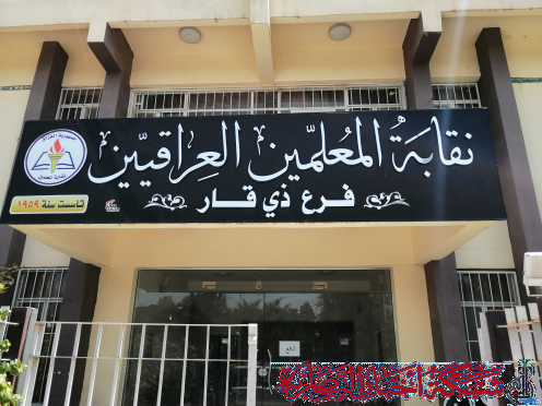 صورة من مقال: 13 عاماً من الإهمال.. نقيب معلمي ذي قار يطالب بتفعيل قانون إعانة الطلاب المُقر