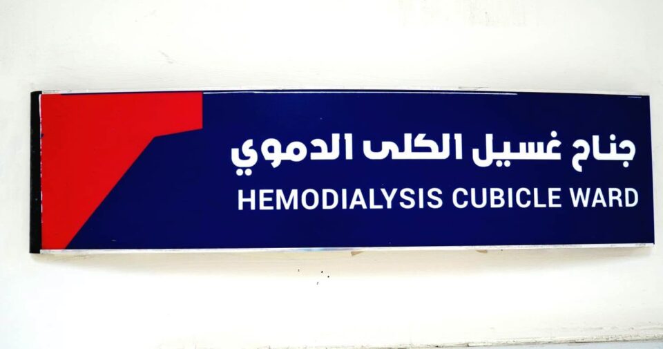 صورة من مقال: 668 جلسة غسيل كلوي في مستشفى الناصرية التعليمي خلال شهر واحد