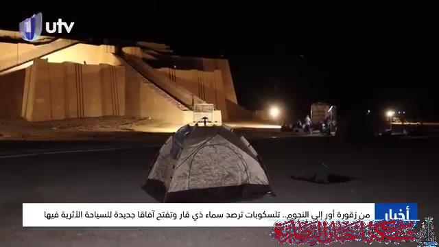 صورة من مقال: فيديو: من زقورة أور إلى النجوم تلسكوبات ترصد سماء ذي قار وتفتح آفاقا جديدة للسياحة الأثرية